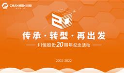传承·转型·再出发——川恒股份举行成立20周年线上纪念活动